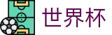 2026FIFA世界杯_热门体育赛事全覆盖